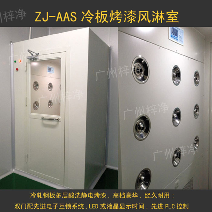 烤漆風淋室是指風淋室箱體及門采用A3冷軋鋼板多層酸洗、除銹、高溫烤漆，外觀大方，不易生銹。