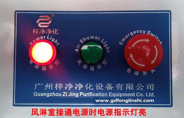 風(fēng)淋室接通電源時(shí)電源指示燈亮 風(fēng)淋室接通電源時(shí)電源指示燈亮